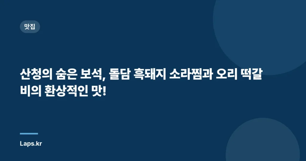 산청의 숨은 보석, 돌담 흑돼지 소라찜과 오리 떡갈비의 환상적인 맛!