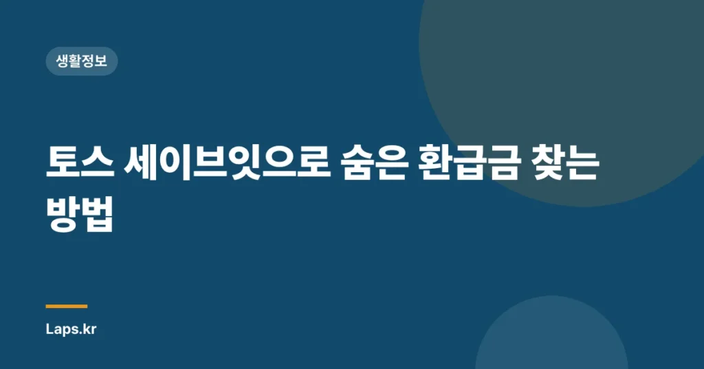 토스 세이브잇으로 숨은 환급금 찾는 방법