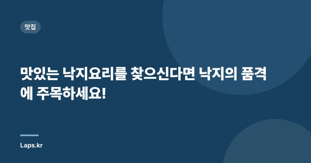 맛있는 낙지요리를 찾으신다면 ‘낙지의 품격’에 주목하세요!
