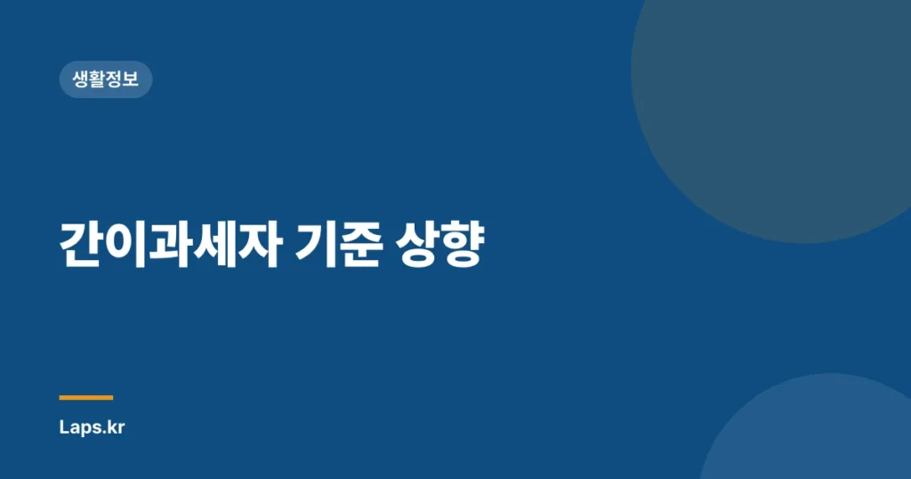 간이과세자 기준 상향