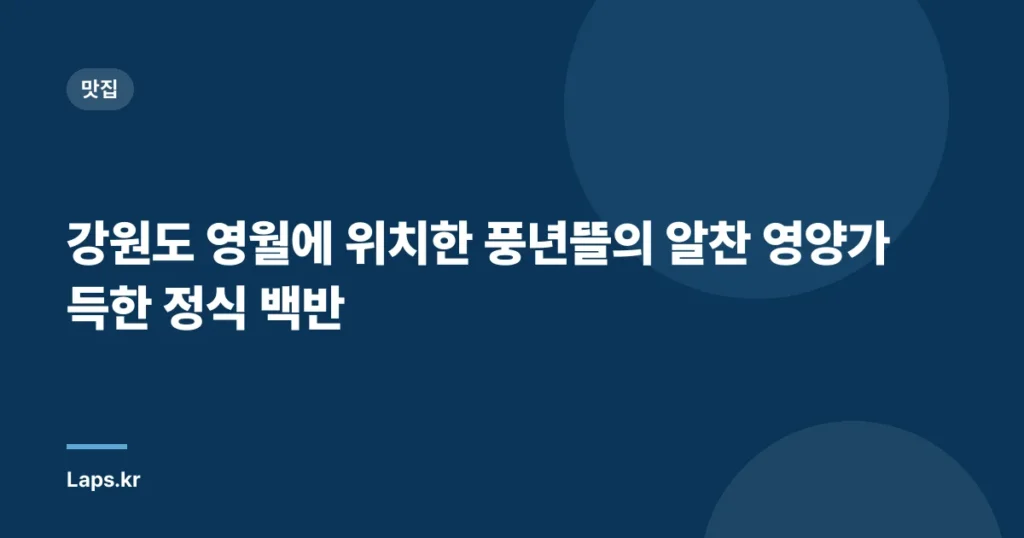 강원도 영월에 위치한 풍년뜰의 알찬 영양가득한 정식 백반