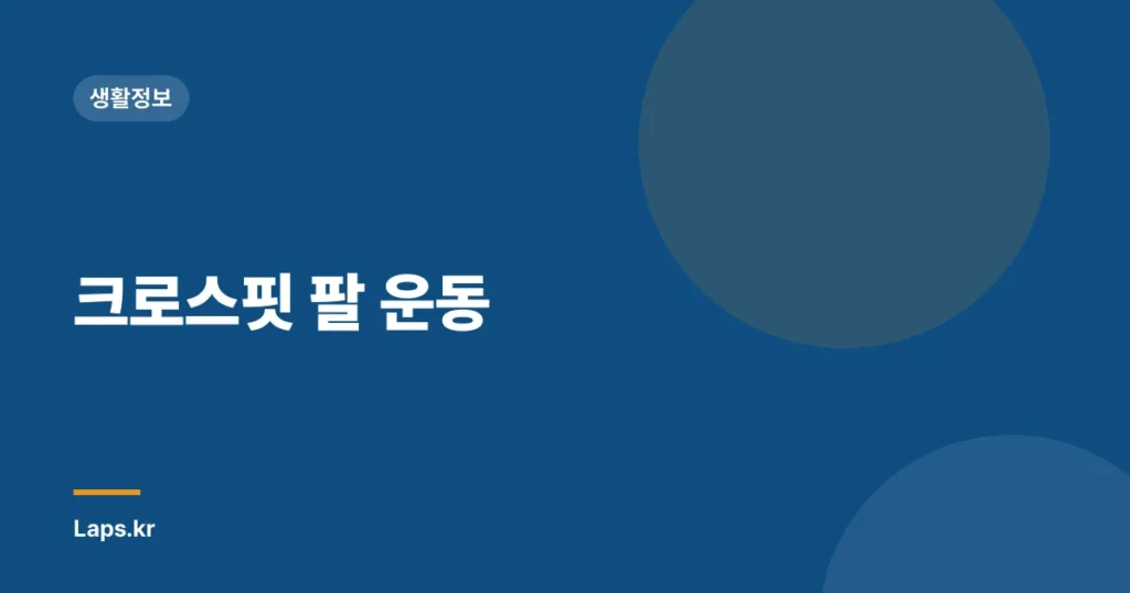 크로스핏 팔 운동