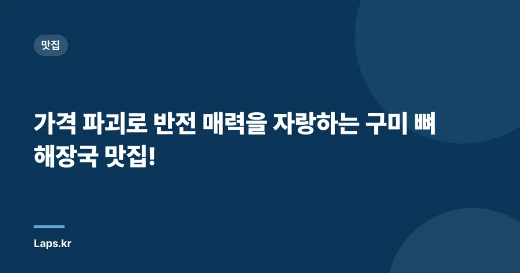 가격 파괴로 반전 매력을 자랑하는 구미 뼈해장국 맛집!