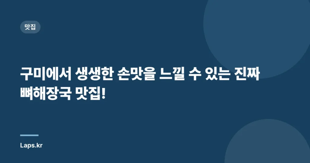 구미에서 생생한 손맛을 느낄 수 있는 진짜 뼈해장국 맛집!