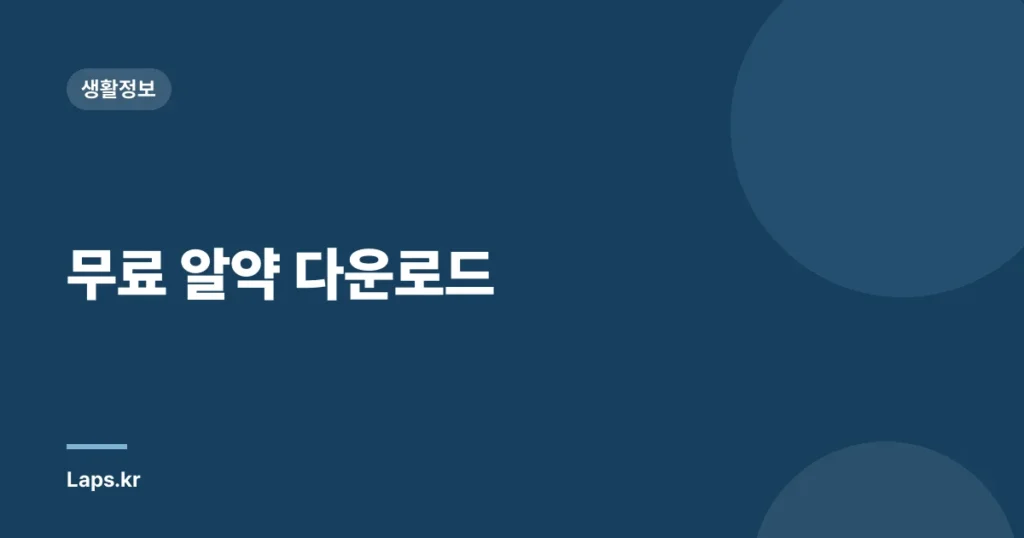 무료 알약 다운로드