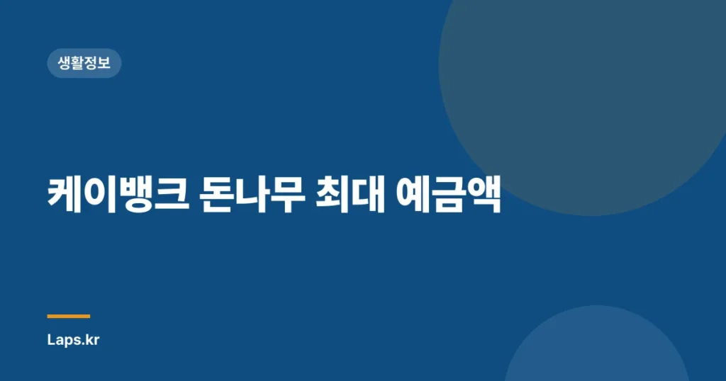 케이뱅크 돈나무 최대 예금액