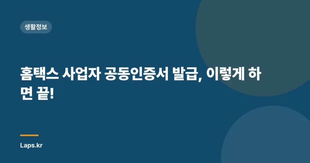 홈택스 사업자 공동인증서 발급, 이렇게 하면 끝!
