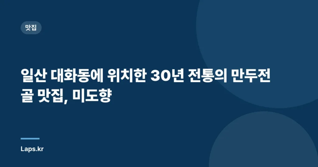일산 대화동에 위치한 30년 전통의 만두전골 맛집, ‘미도향’