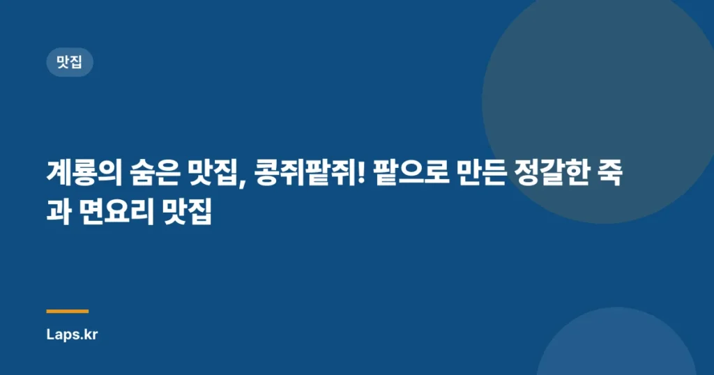 계룡의 숨은 맛집, 콩쥐팥쥐! 팥으로 만든 정갈한 죽과 면요리 맛집