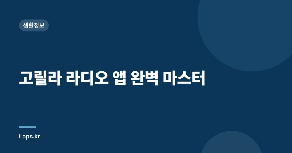 고릴라 라디오 앱 완벽 마스터