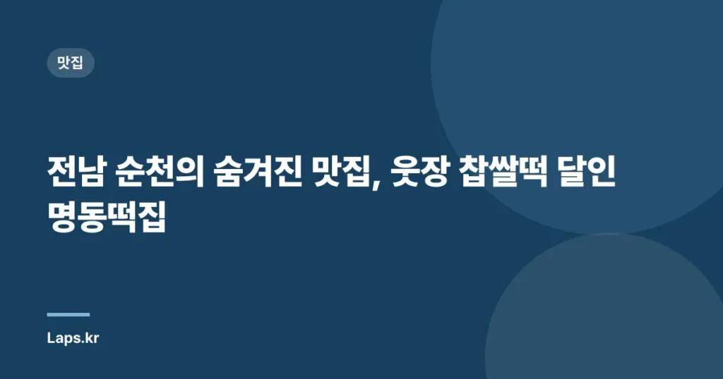 전남 순천의 숨겨진 맛집, ‘웃장 찹쌀떡 달인’ 명동떡집