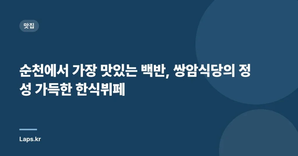 순천에서 가장 맛있는 백반, 쌍암식당의 정성 가득한 한식뷔페