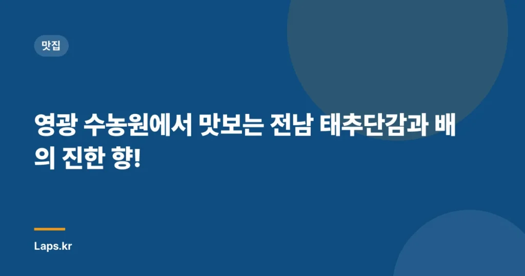영광 수농원에서 맛보는 전남 태추단감과 배의 진한 향!