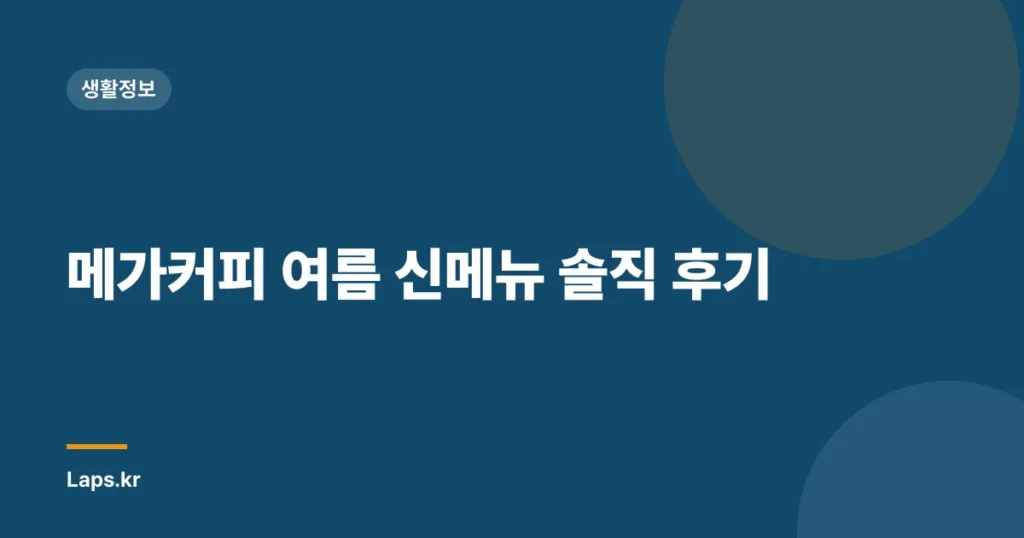 메가커피 여름 신메뉴 솔직 후기