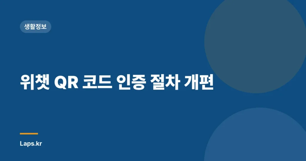 위챗 QR 코드 인증 절차 개편