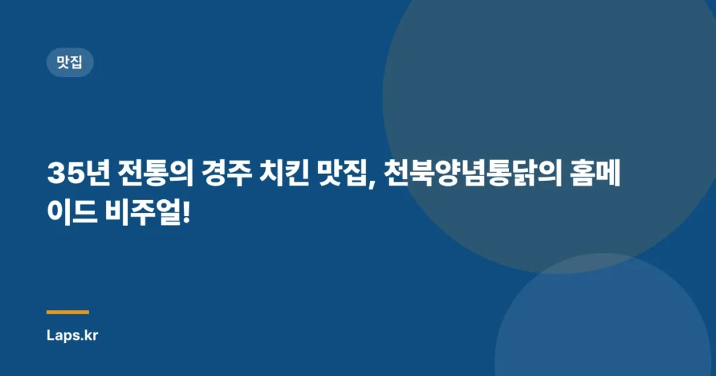 35년 전통의 경주 치킨 맛집, 천북양념통닭의 홈메이드 비주얼!