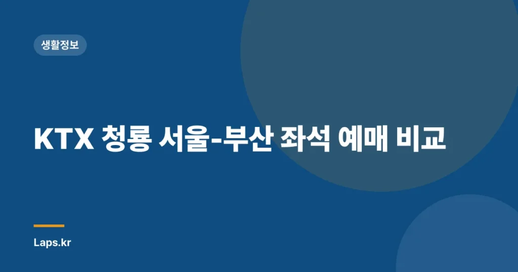 KTX 청룡 서울-부산 좌석 예매 비교