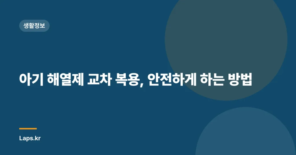 아기 해열제 교차 복용, 안전하게 하는 방법