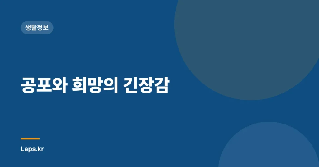공포와 희망의 긴장감