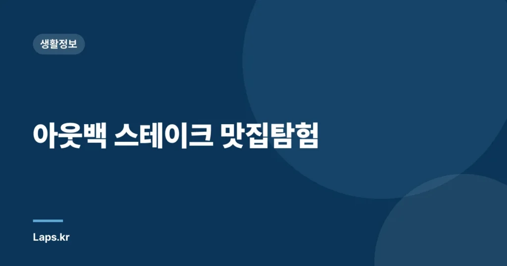 아웃백 스테이크 맛집탐험