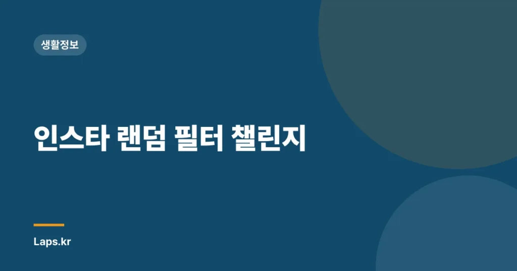 인스타 랜덤 필터 챌린지