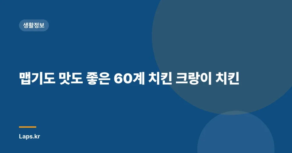 맵기도 맛도 좋은 60계 치킨 크랑이 치킨