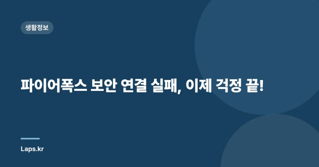 파이어폭스 보안 연결 실패, 이제 걱정 끝!