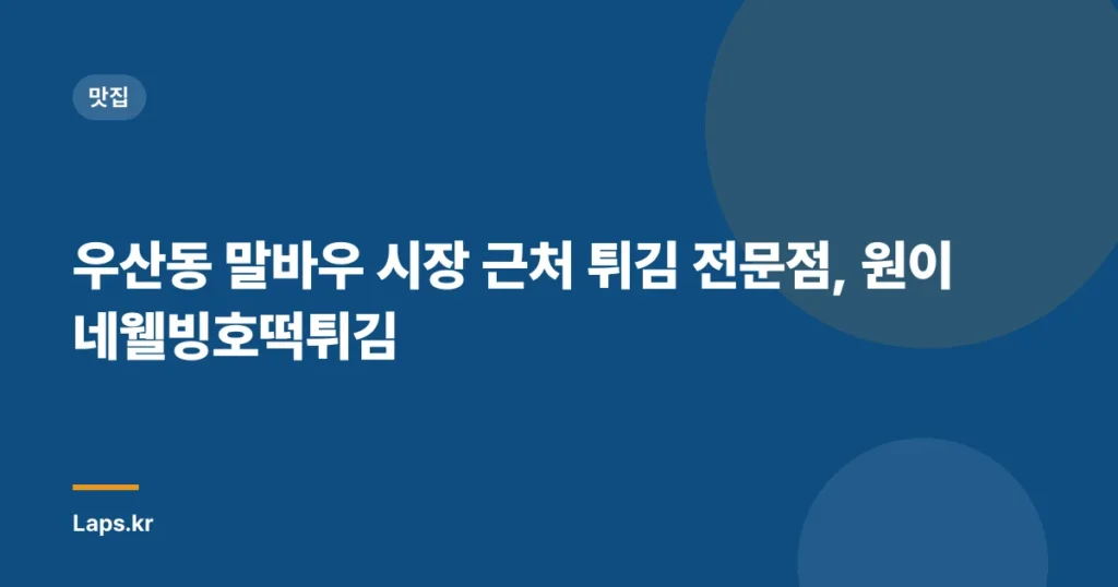 우산동 말바우 시장 근처 튀김 전문점, 원이네웰빙호떡튀김