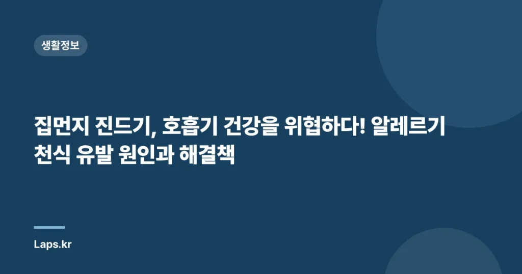 집먼지 진드기, 호흡기 건강을 위협하다! 알레르기 천식 유발 원인과 해결책
