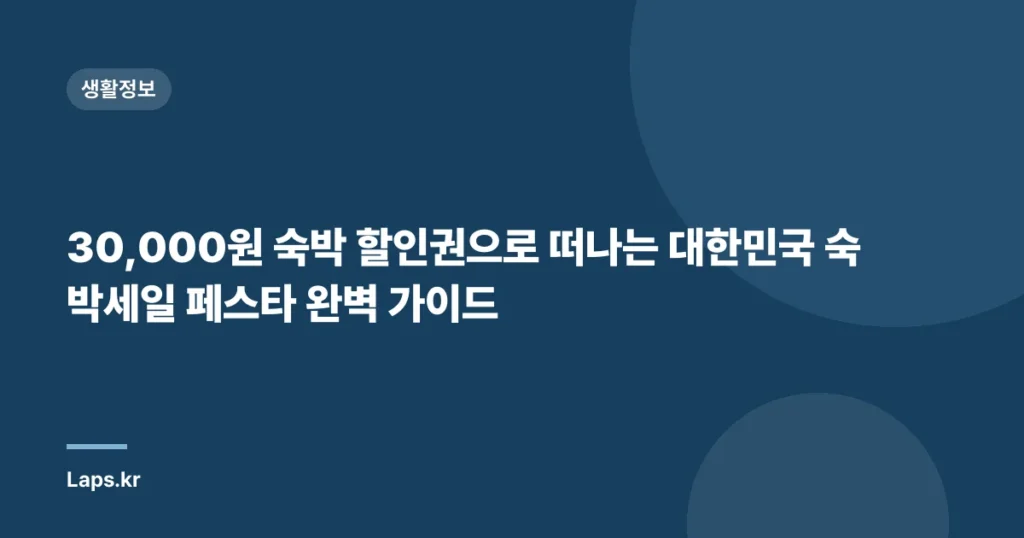 30,000원 숙박 할인권으로 떠나는 대한민국 숙박세일 페스타 완벽 가이드