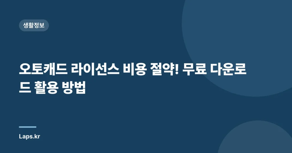 오토캐드 라이선스 비용 절약! 무료 다운로드 활용 방법