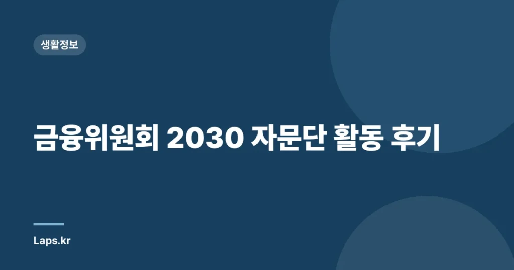 금융위원회 2030 자문단 활동 후기