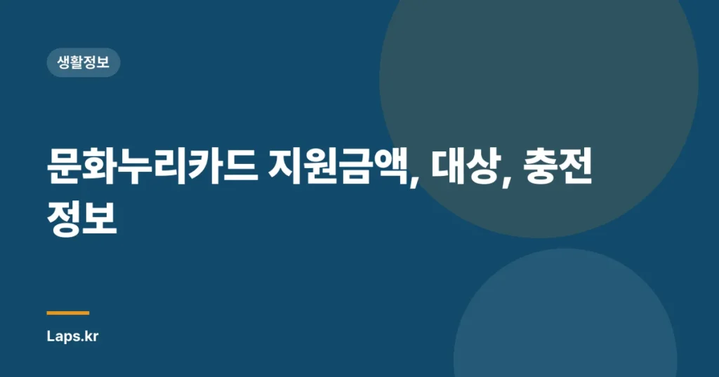 문화누리카드 지원금액, 대상, 충전 정보