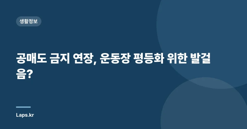 공매도 금지 연장, 운동장 평등화 위한 발걸음?