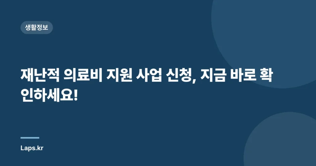 재난적 의료비 지원 사업 신청, 지금 바로 확인하세요!