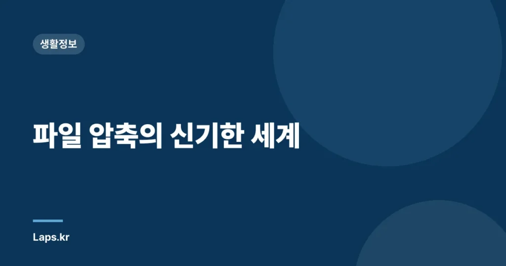파일 압축의 신기한 세계
