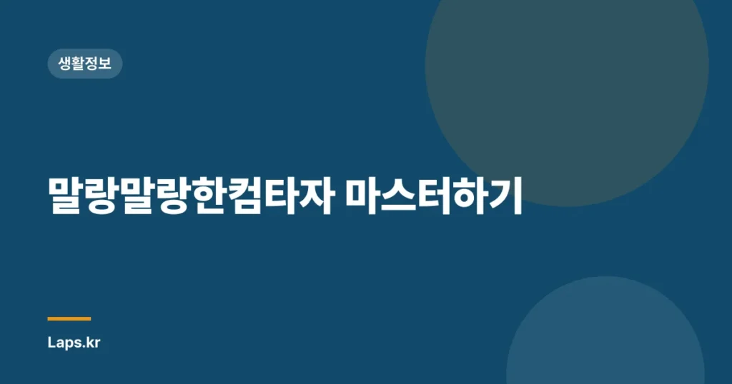 말랑말랑한컴타자 마스터하기