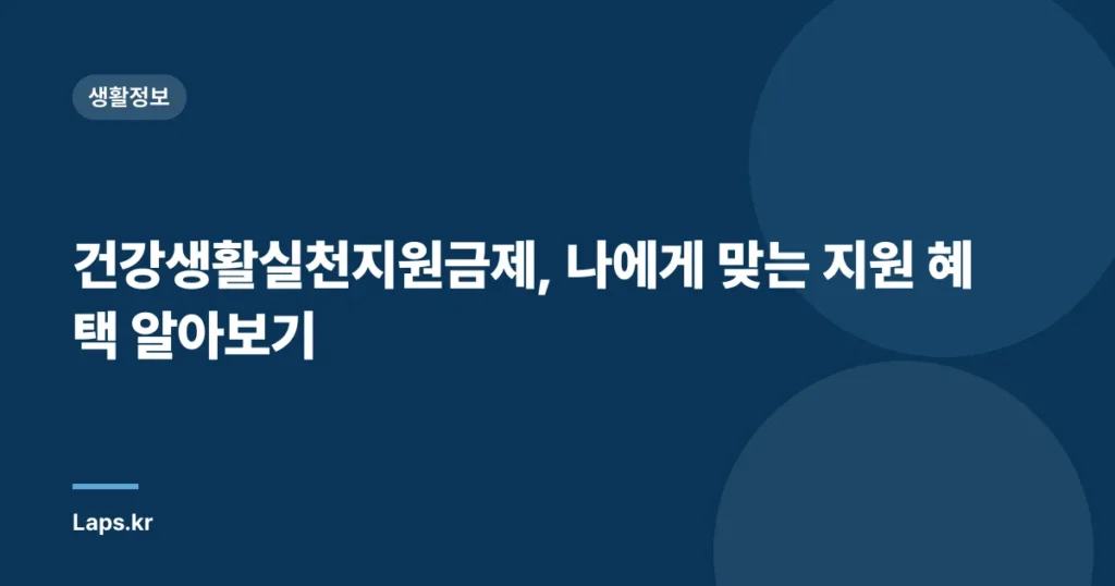 건강생활실천지원금제, 나에게 맞는 지원 혜택 알아보기