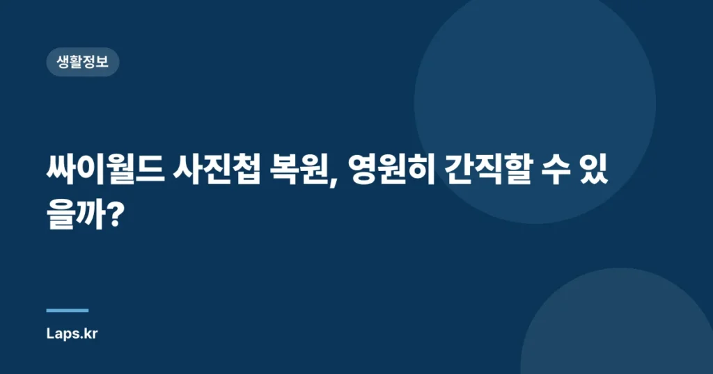 싸이월드 사진첩 복원, 영원히 간직할 수 있을까?