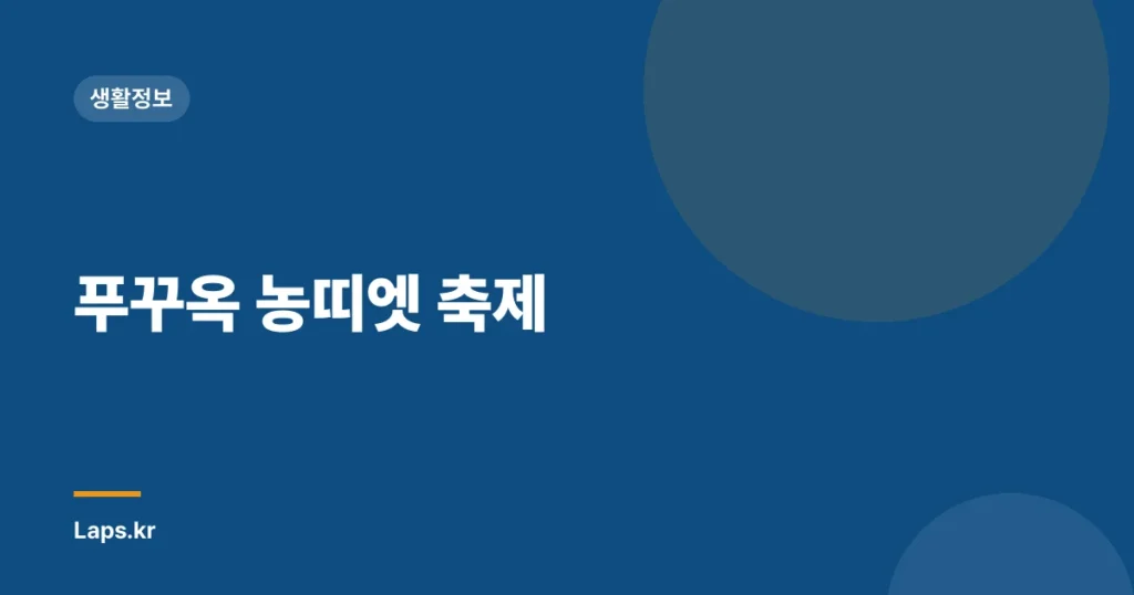 푸꾸옥 농띠엣 축제
