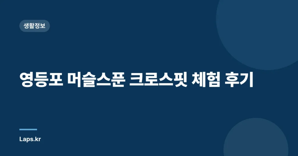영등포 머슬스푼 크로스핏 체험 후기