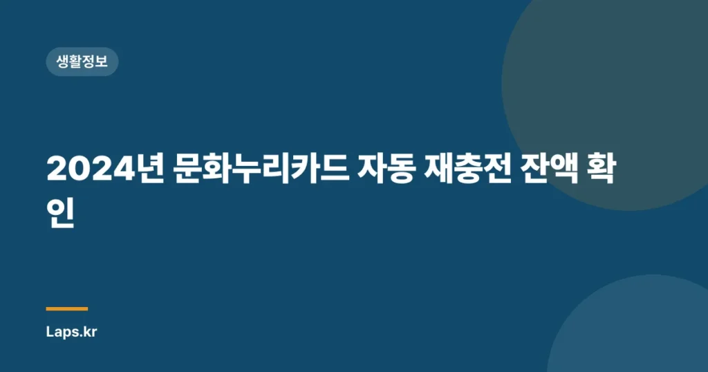 2024년 문화누리카드 자동 재충전 잔액 확인