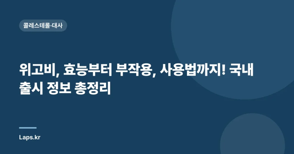 위고비, 효능부터 부작용, 사용법까지! 국내 출시 정보 총정리 | 비만 치료, GLP-1, 체중 감량, 위고비 효과