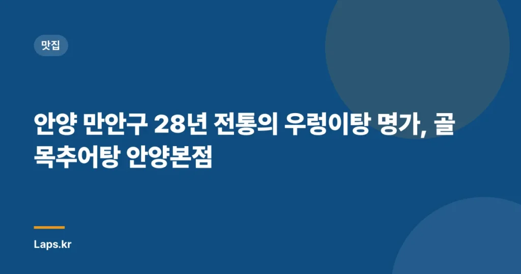 안양 만안구 28년 전통의 우렁이탕 명가, 골목추어탕 안양본점