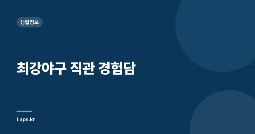 최강야구 직관 경험담