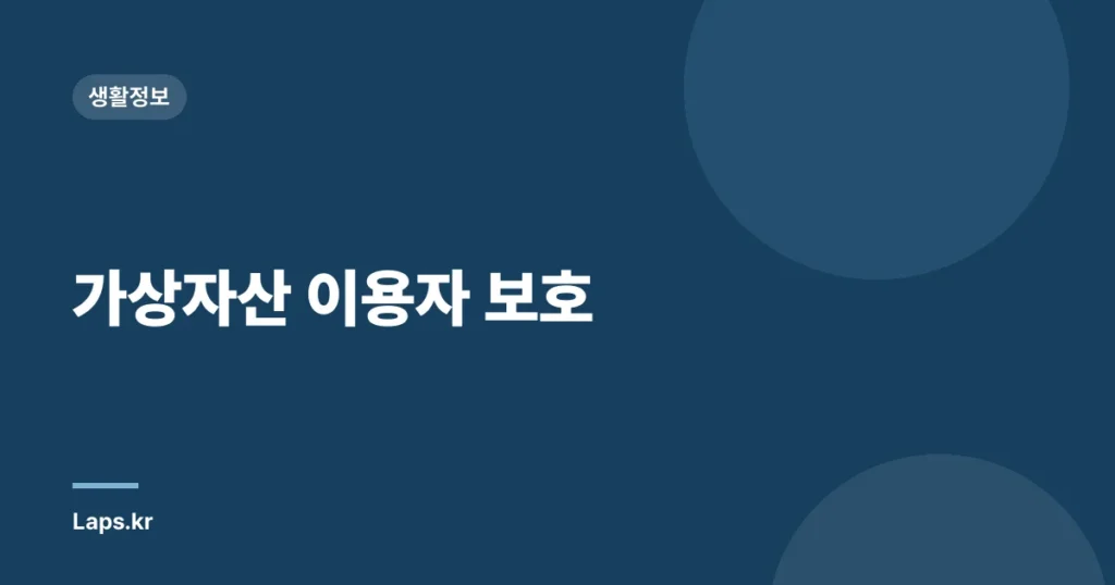 가상자산 이용자 보호
