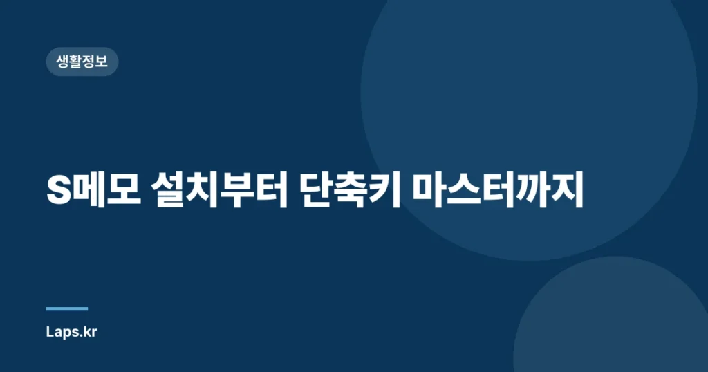 S메모 설치부터 단축키 마스터까지