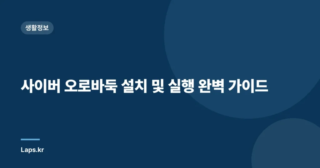 사이버 오로바둑 설치 및 실행 완벽 가이드
