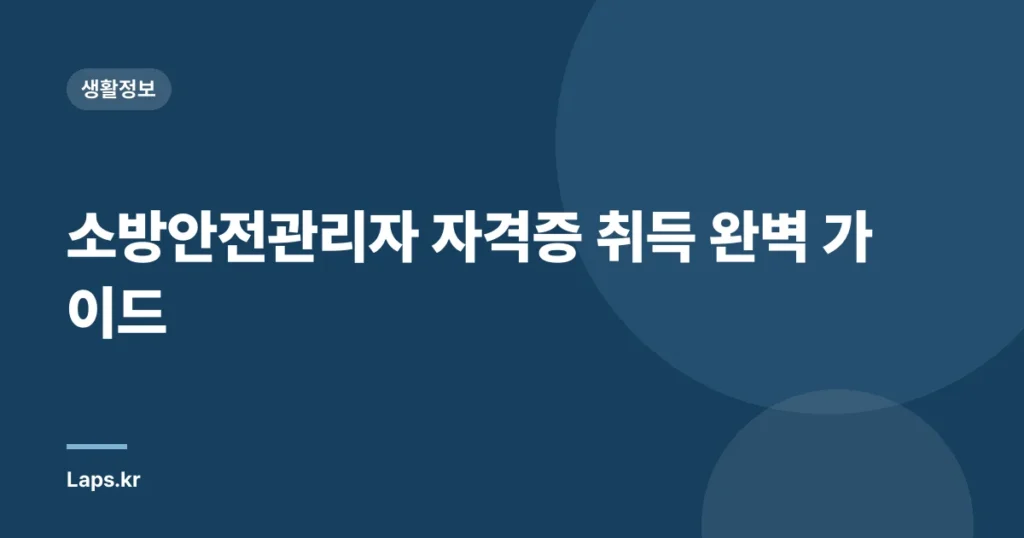 소방안전관리자 자격증 취득 완벽 가이드