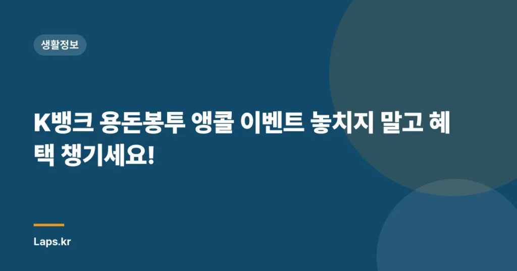 K뱅크 용돈봉투 앵콜 이벤트 놓치지 말고 혜택 챙기세요!
